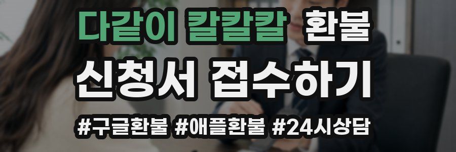 다같이 칼칼칼 환불
