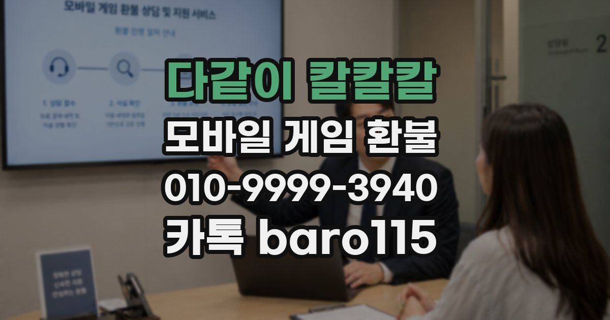 다같이 칼칼칼 환불