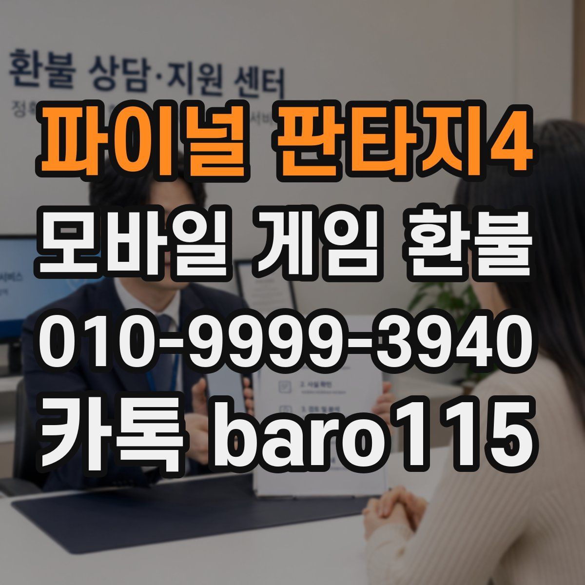 파이널 판타지4 환불