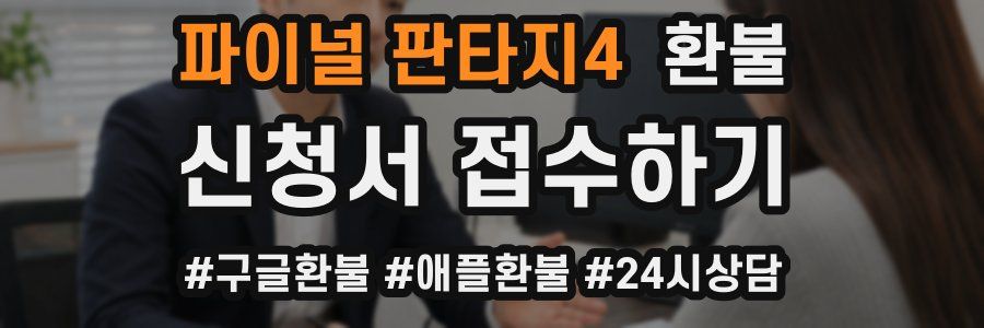 파이널 판타지4 환불