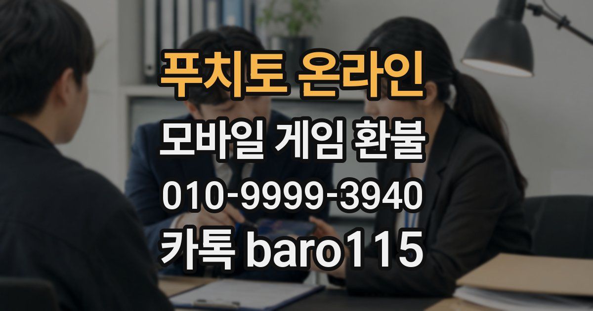 푸치토 온라인 환불