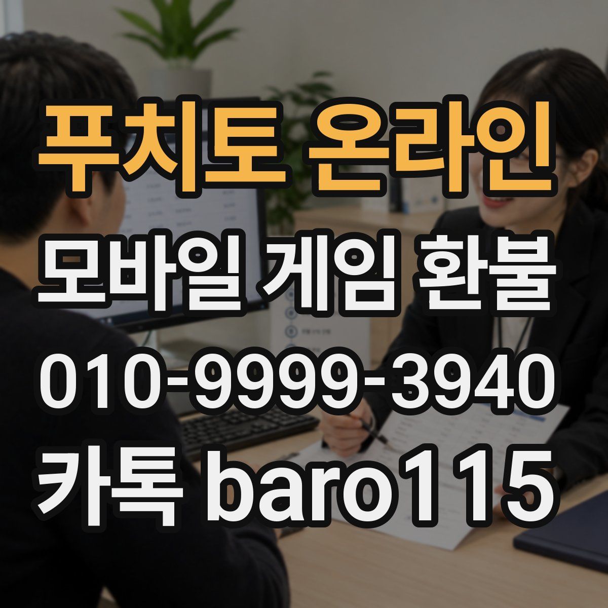 푸치토 온라인 환불