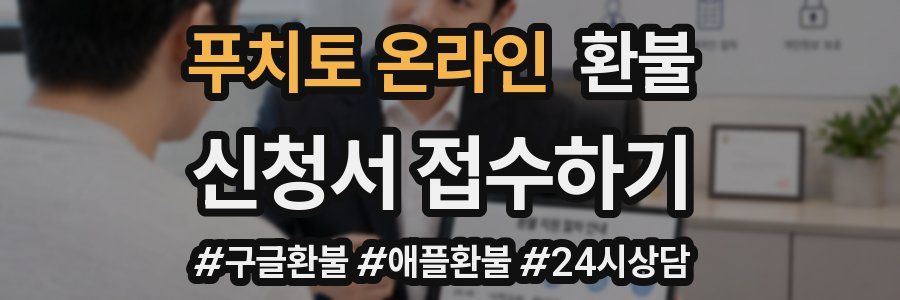 푸치토 온라인 환불