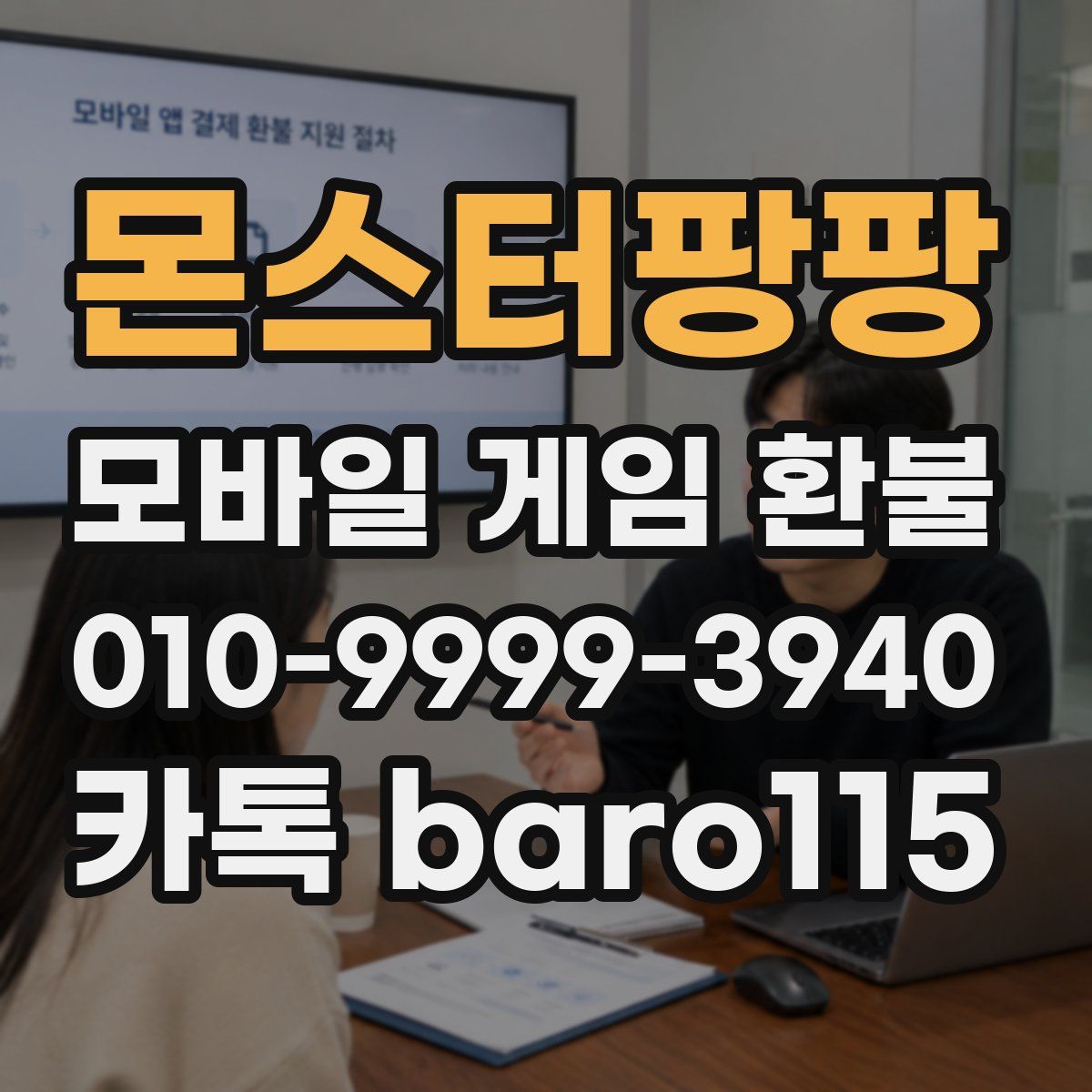몬스터팡팡 환불