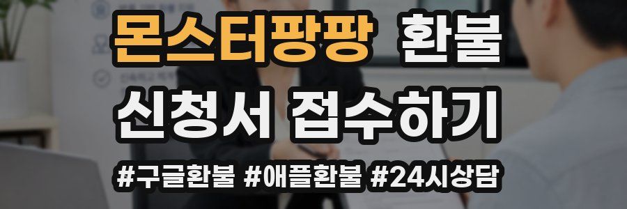 몬스터팡팡 환불