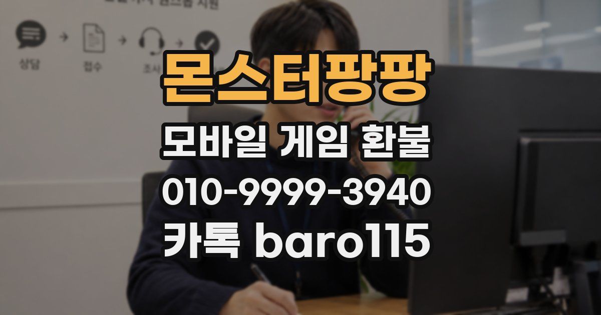 몬스터팡팡 환불