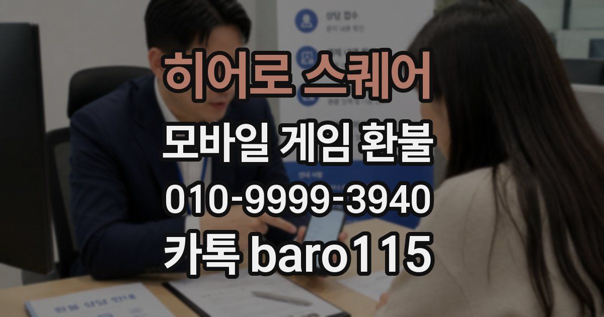 히어로 스퀘어 환불