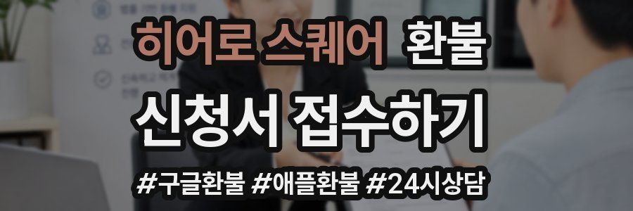 히어로 스퀘어 환불