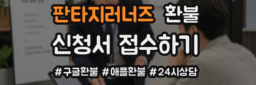 판타지러너즈 환불