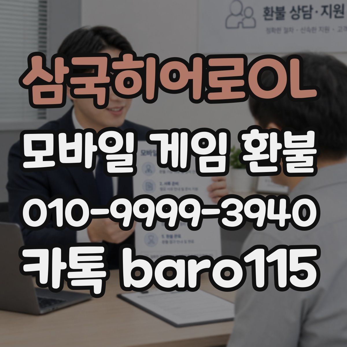 삼국히어로OL 환불 접수 전에 정리하면 좋은 주문번호와 결제일