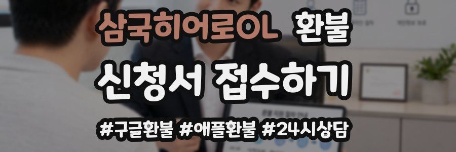 삼국히어로OL 환불