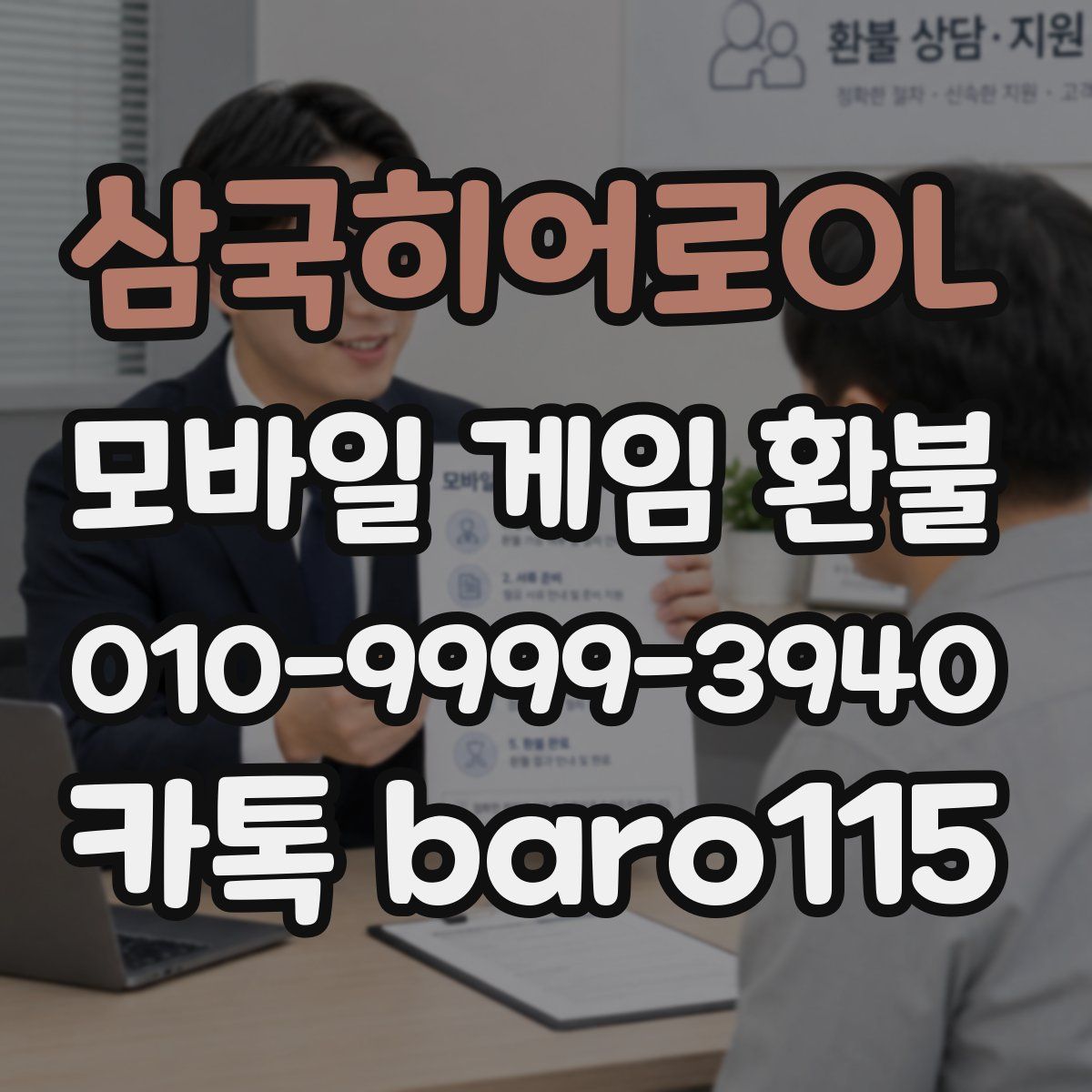 삼국히어로OL 환불