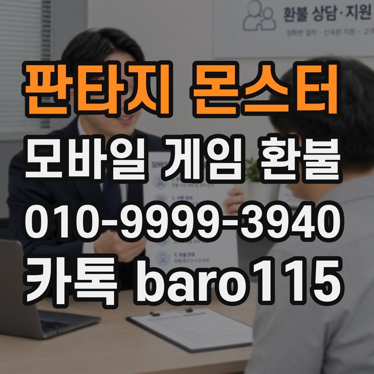 판타지 몬스터 환불