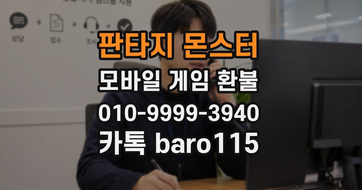 판타지 몬스터 환불