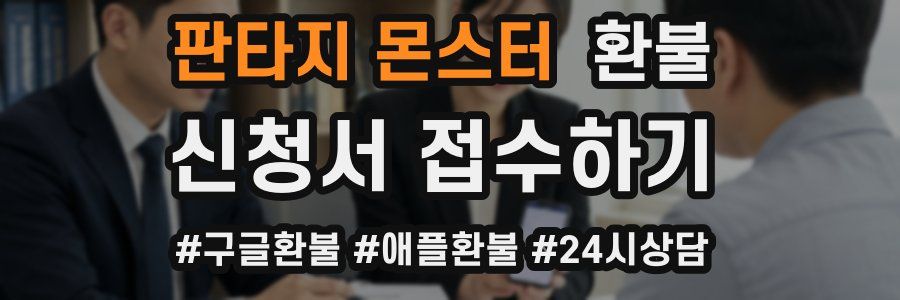 판타지 몬스터 환불
