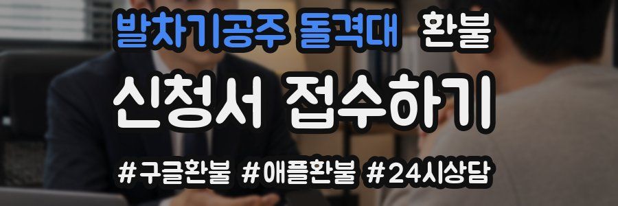 발차기공주 돌격대 환불