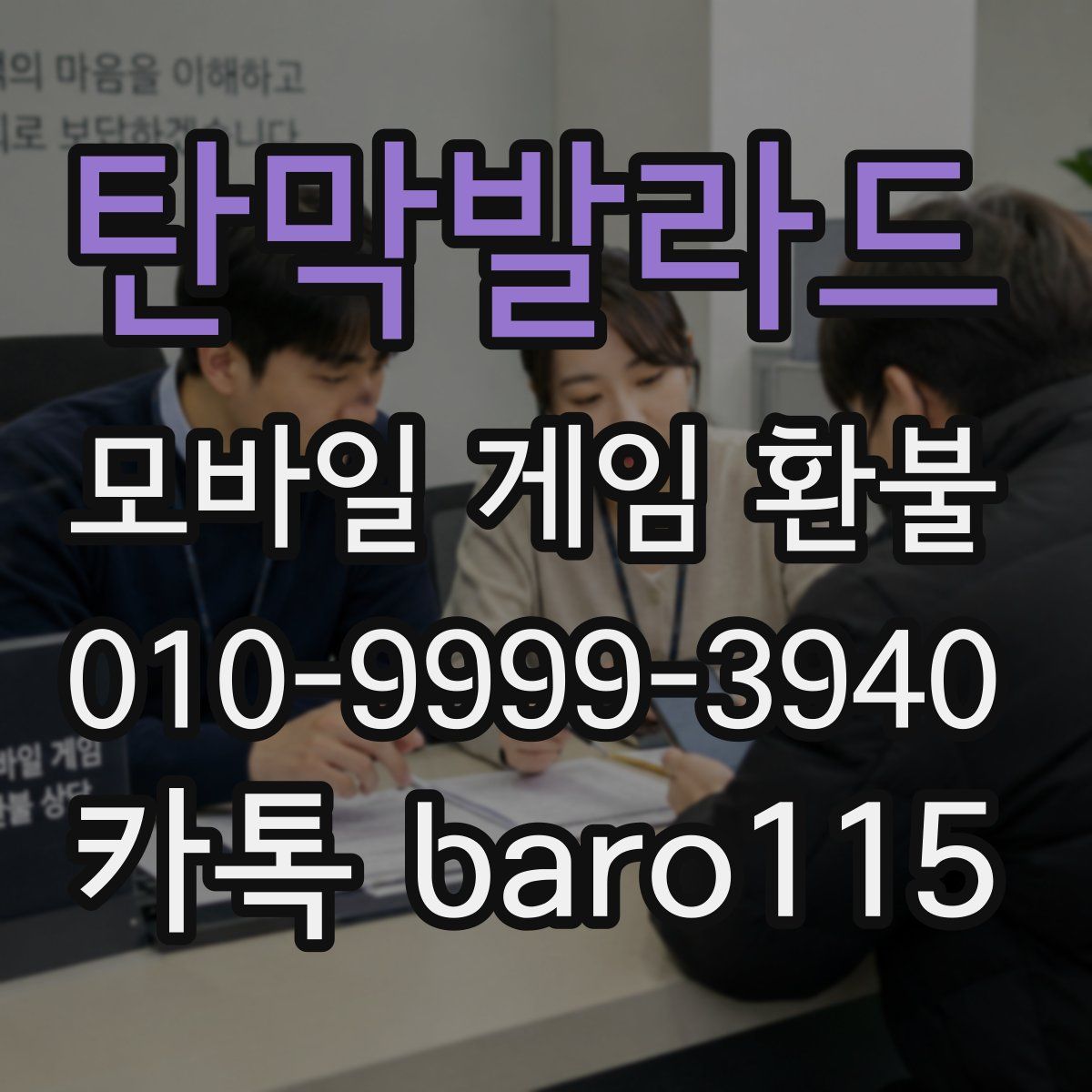 탄막발라드 환불