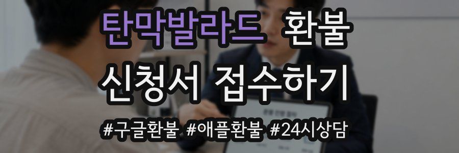 탄막발라드 환불