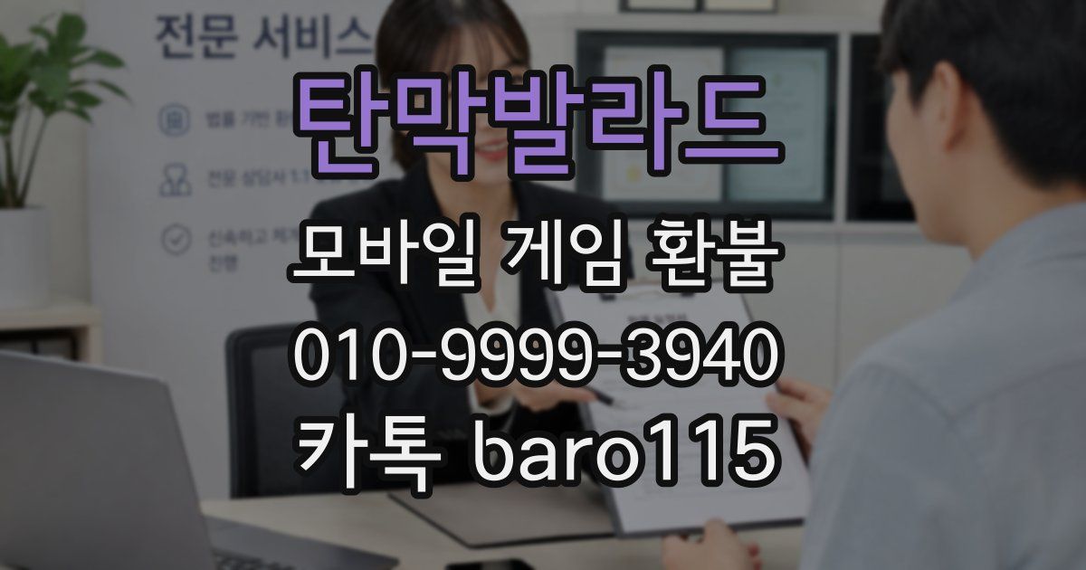 탄막발라드 환불