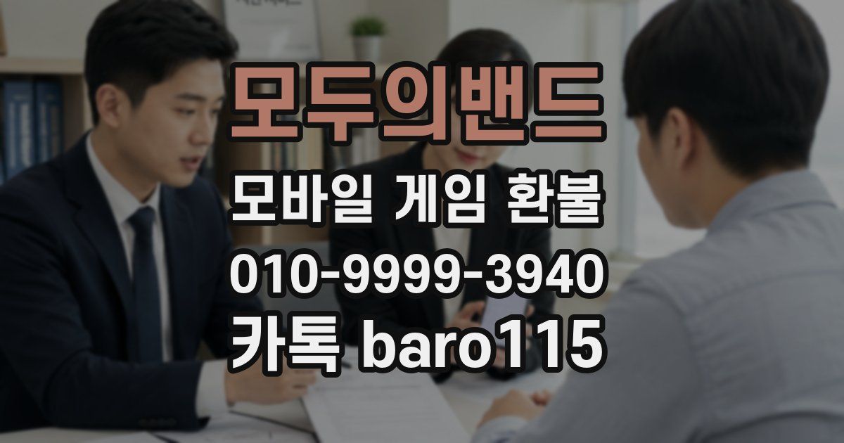 모두의밴드 환불