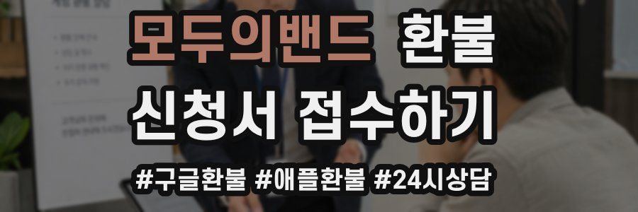 모두의밴드 환불