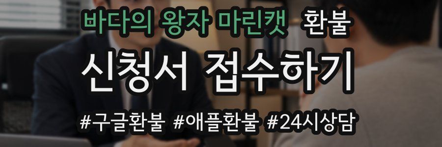 바다의 왕자 마린캣 환불