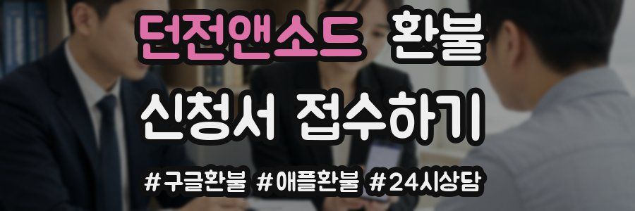 던전앤소드 환불
