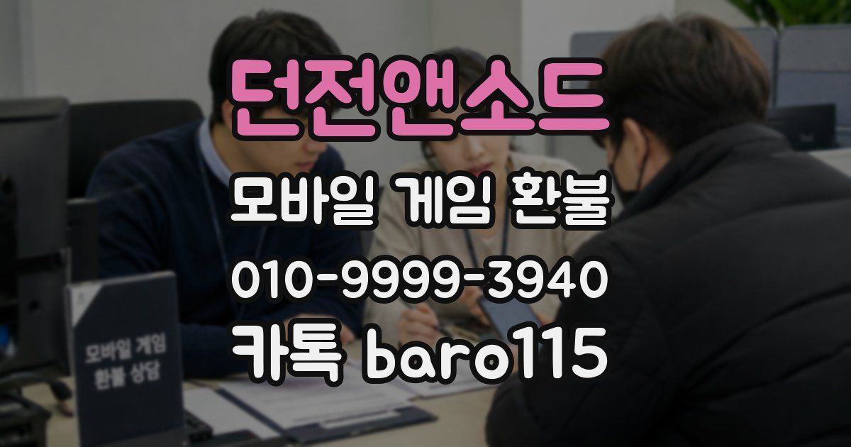 던전앤소드 환불