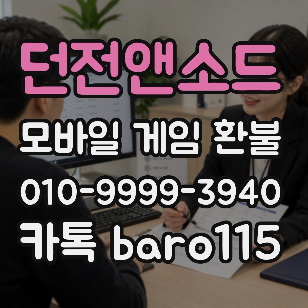 던전앤소드 환불