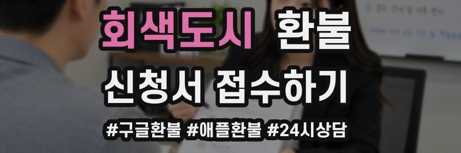 회색도시 환불