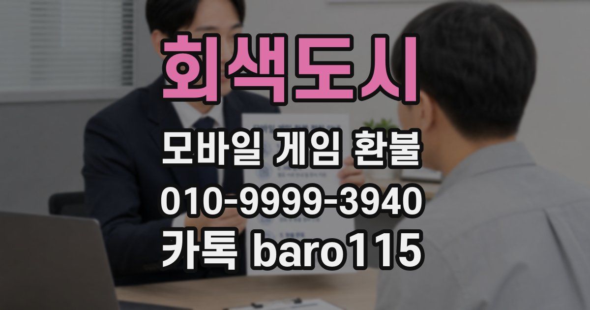 회색도시 환불