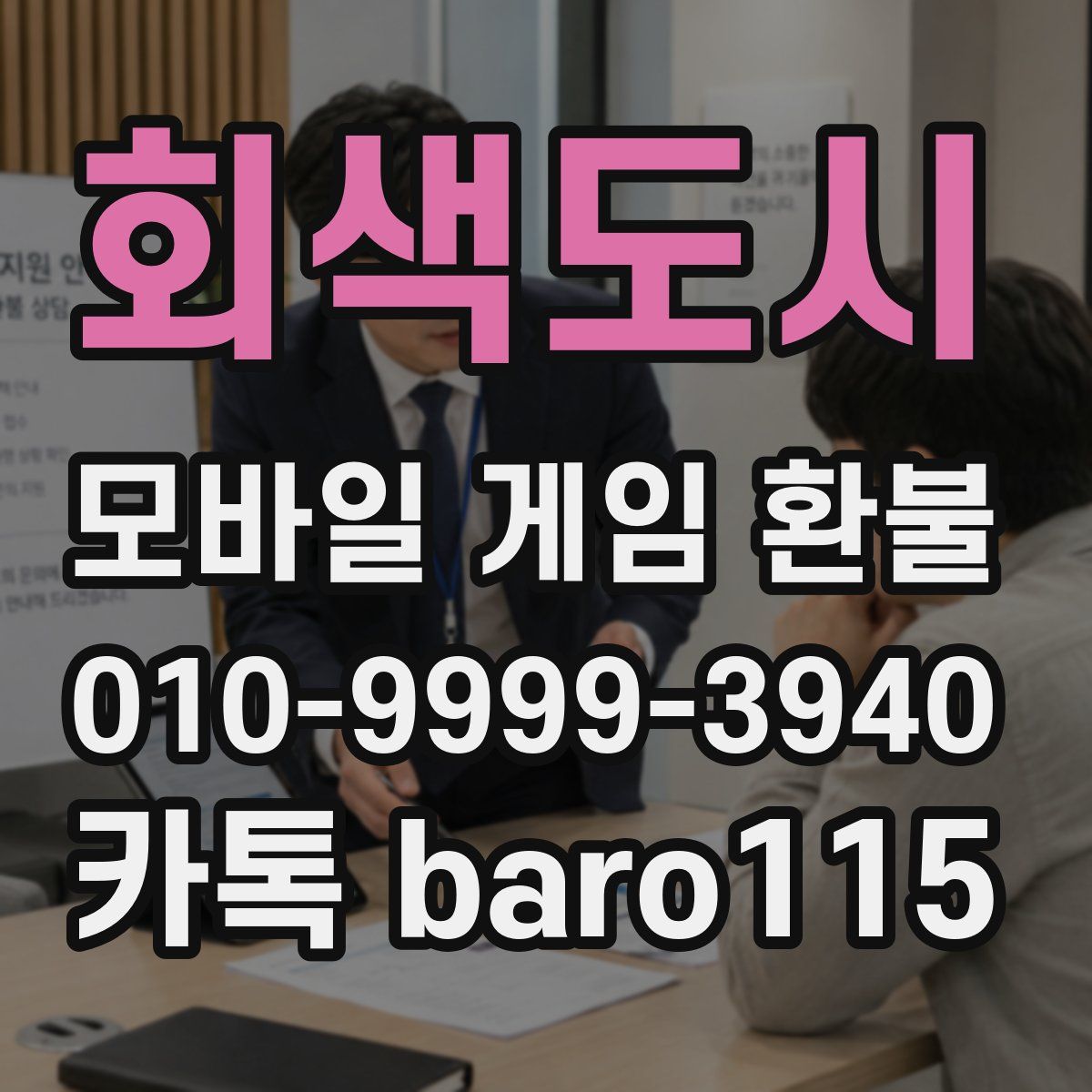 회색도시 환불