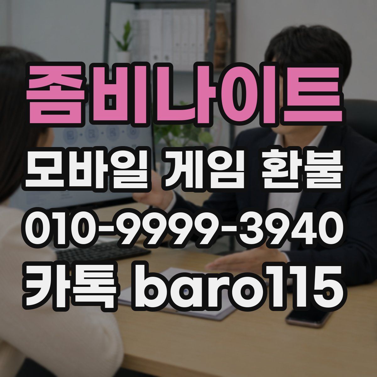 좀비나이트 환불