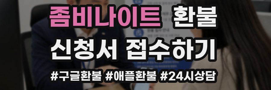 좀비나이트 환불