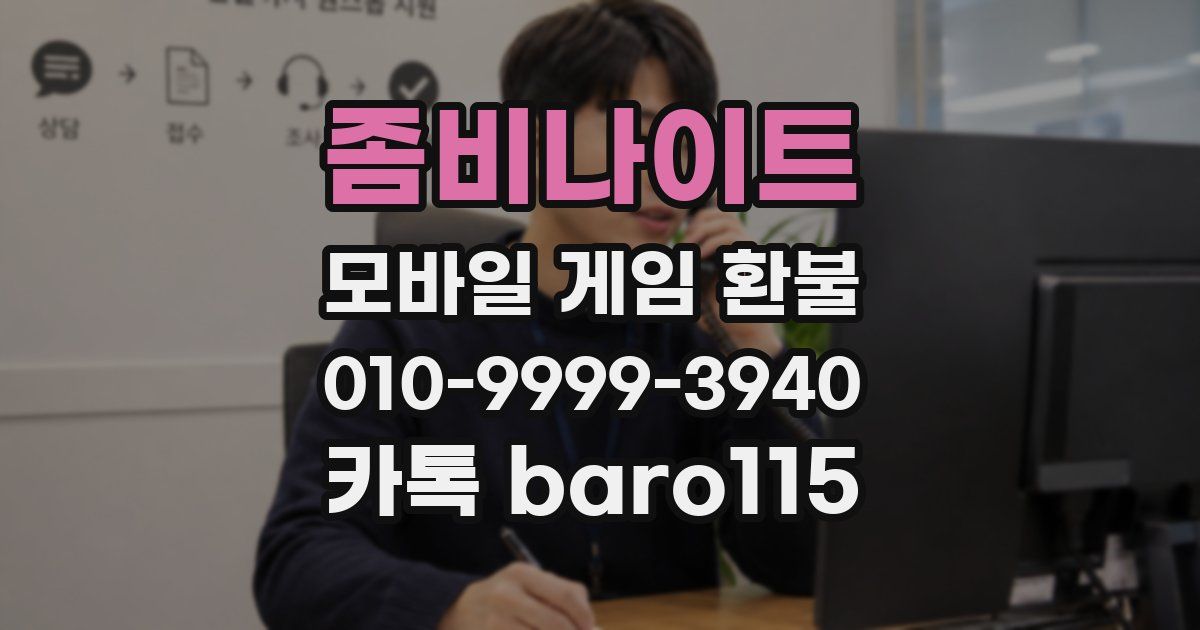좀비나이트 환불