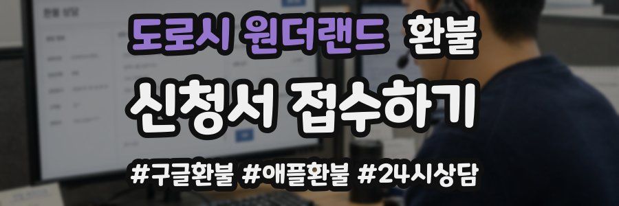 도로시 원더랜드 환불