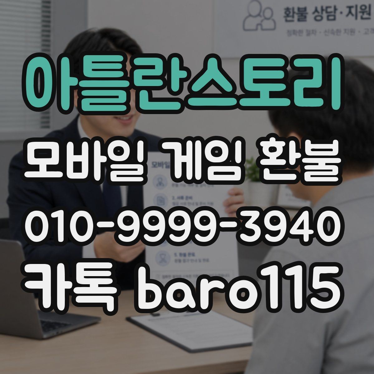 아틀란스토리 환불 상담 전 준비하면 좋은 결제 정보