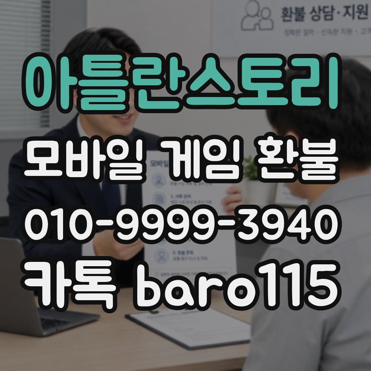 아틀란스토리 환불