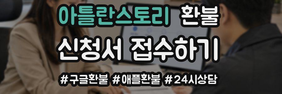 아틀란스토리 환불