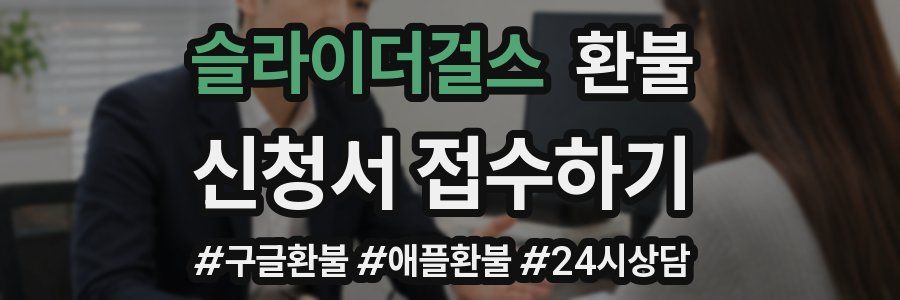 슬라이더걸스 환불