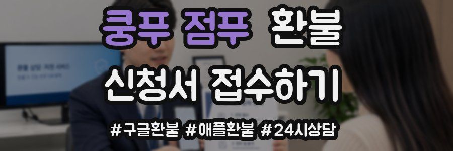 쿵푸 점푸 환불