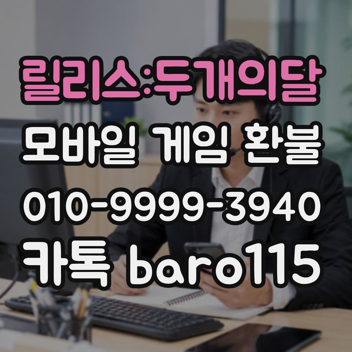 릴리스:두개의달 환불 애플 결제 내역과 영수증 대조하기