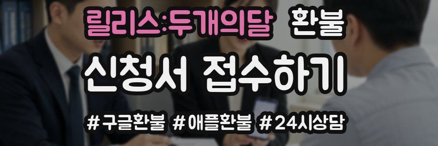릴리스:두개의달 환불