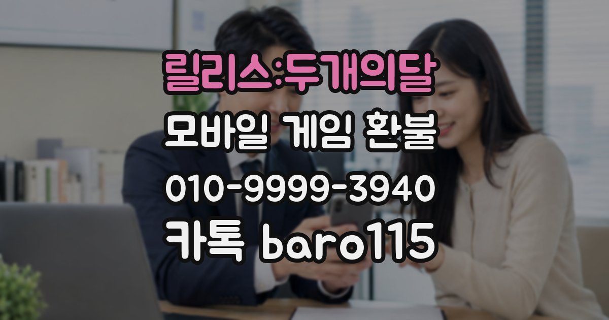 릴리스:두개의달 환불