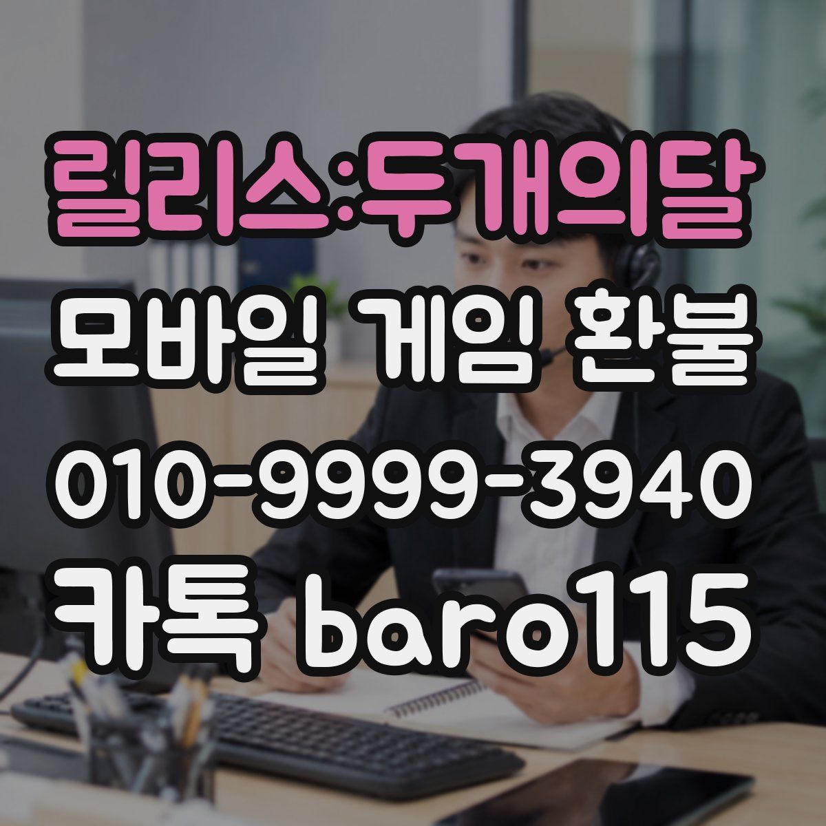 릴리스:두개의달 환불