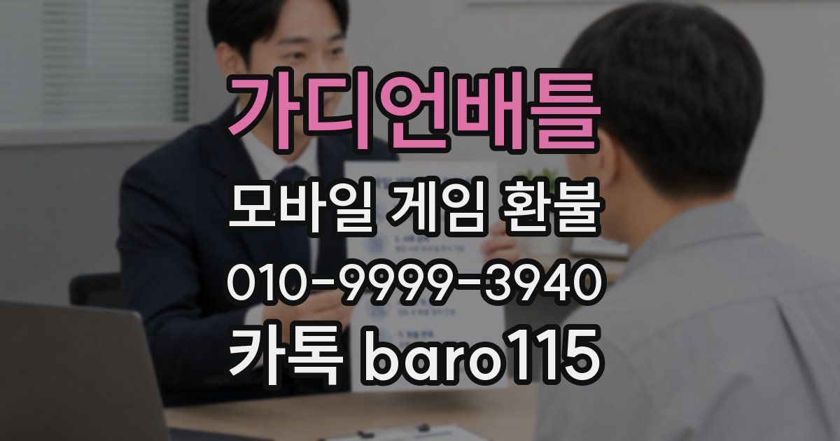가디언배틀 환불