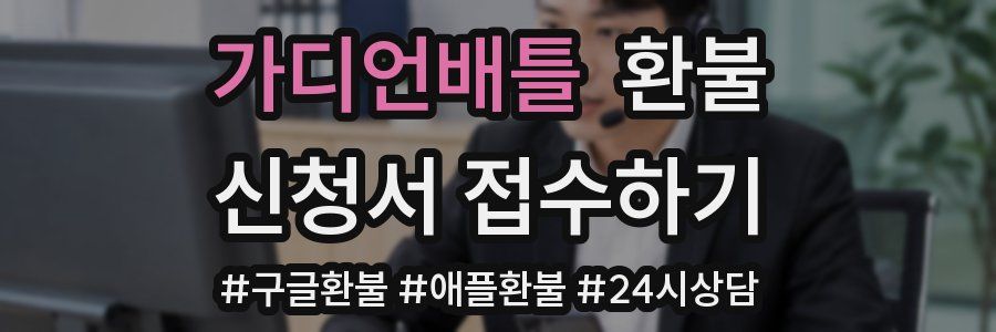 가디언배틀 환불
