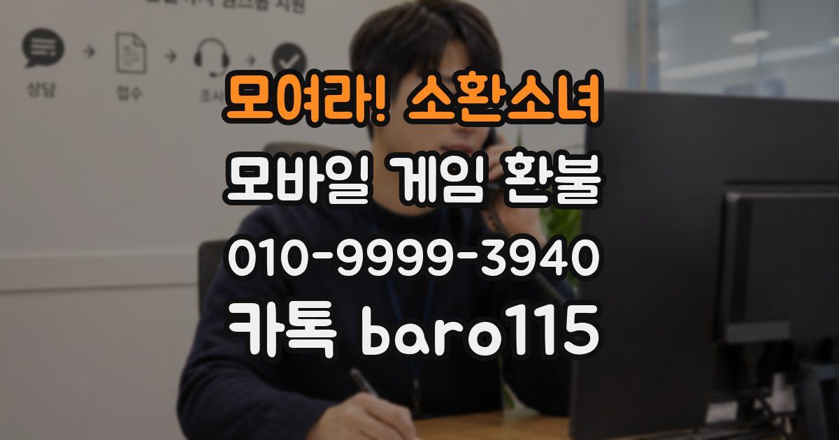 모여라! 소환소녀 환불