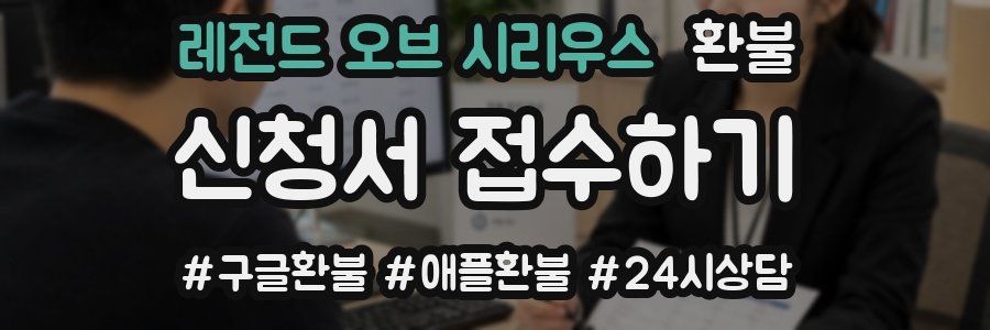레전드 오브 시리우스 환불