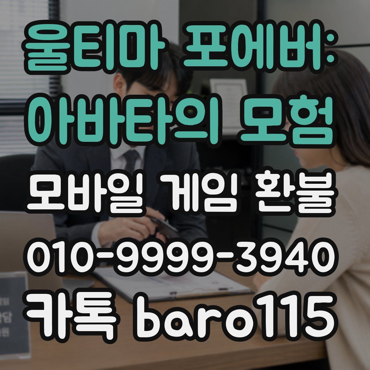 울티마 포에버: 아바타의 모험 환불